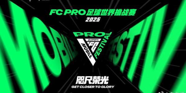 2025 FC PRO足球世界挑战赛即将到来！全球顶尖玩家齐聚上海争冠！