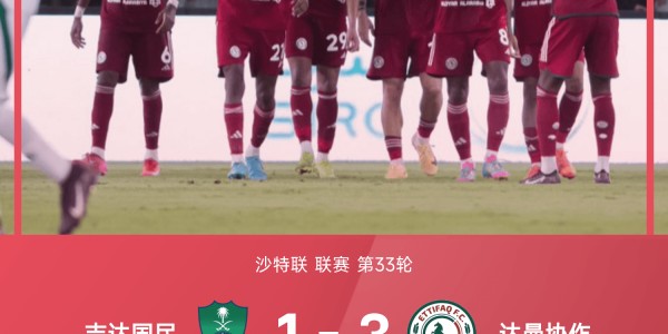 ⚽沙特联战报：优素福、奥拉杨破门，达曼协作3-1逆转吉达国民